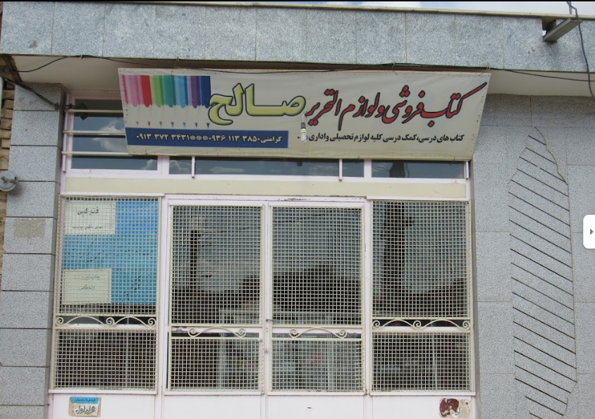 عکس لوازم التحریر صالح