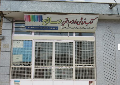 عکس لوازم التحریر صالح