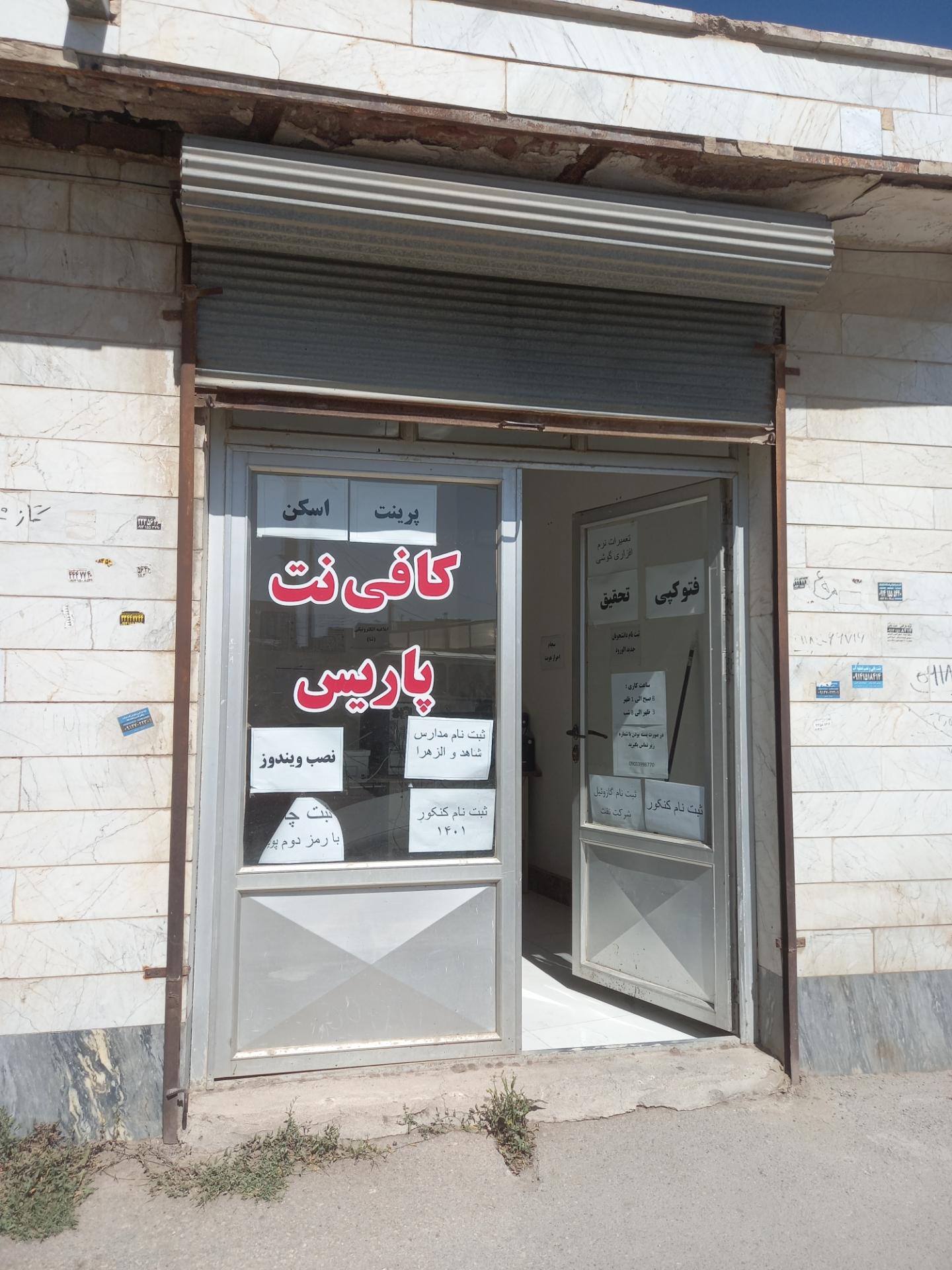 عکس کافی نت پاریس