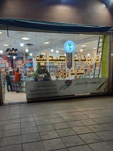 عکس داروخانه شبانه روزی دکتر نادعلی