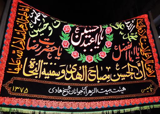 عکس هیئت بیت الزهرا«س» جوانان شیخ هادی