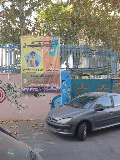 عکس دبستان قلم مهر