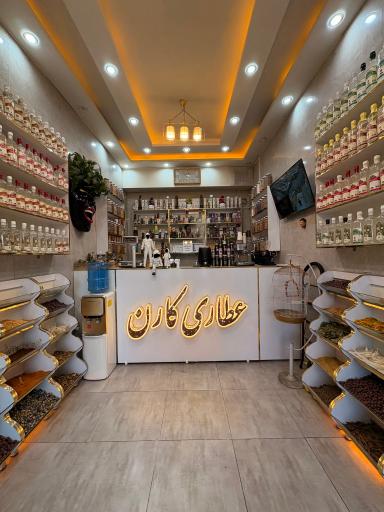 عکس عطاری کارن