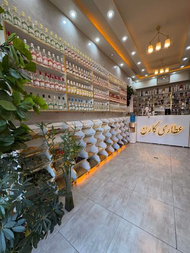 عکس عطاری کارن