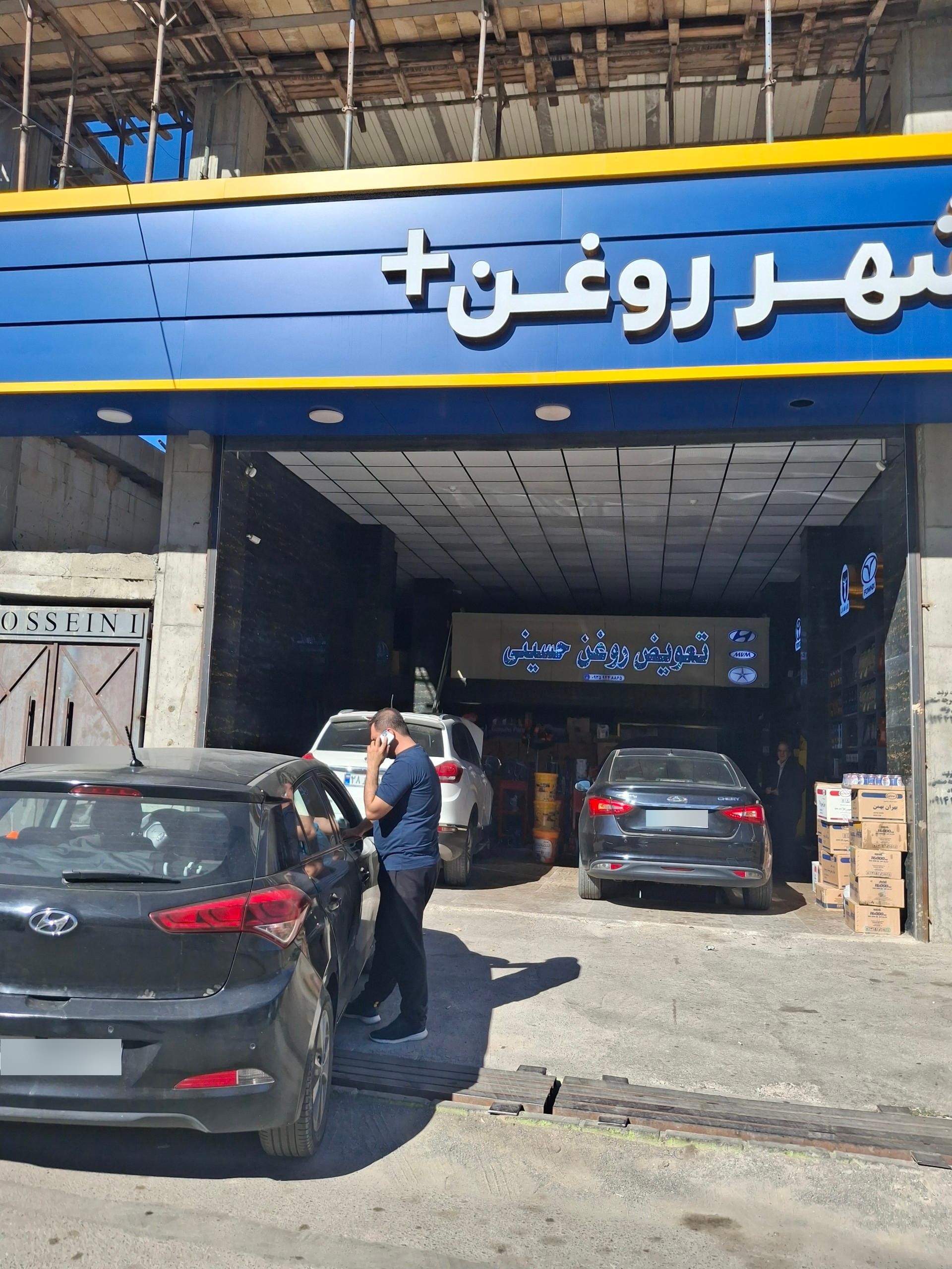 عکس تعویض روغن حسینی شهر روغن پلاس