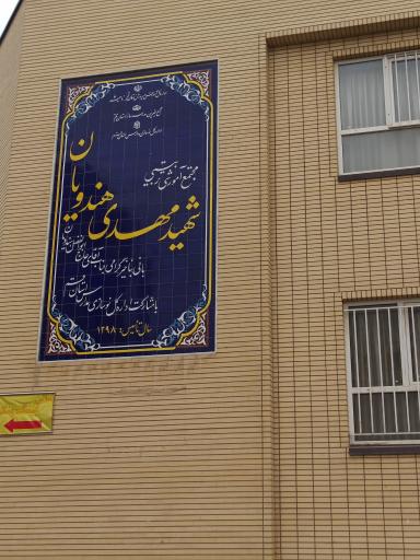 عکس هنرستان دخترانه شهید مهدی هندویان