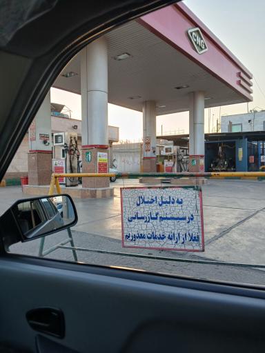 عکس پمپ گاز سی ان جی نصر