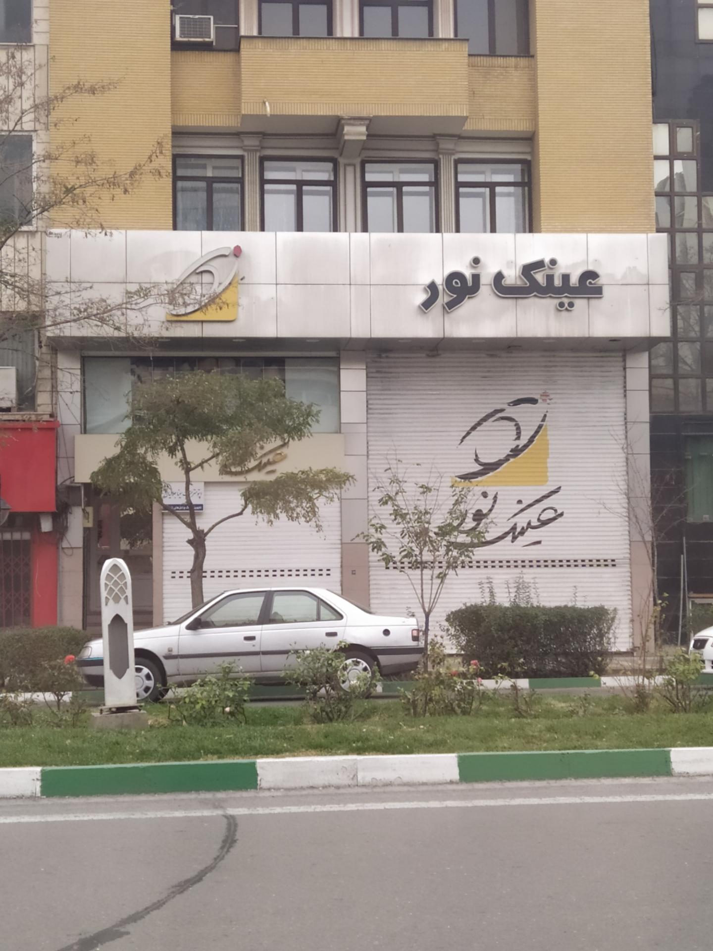 عکس عینک نور شعبه سجاد شهر