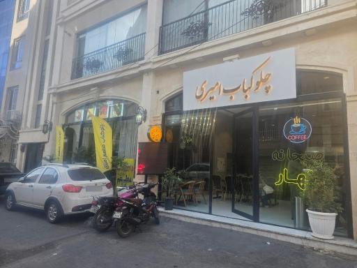 عکس چلو کباب امیری