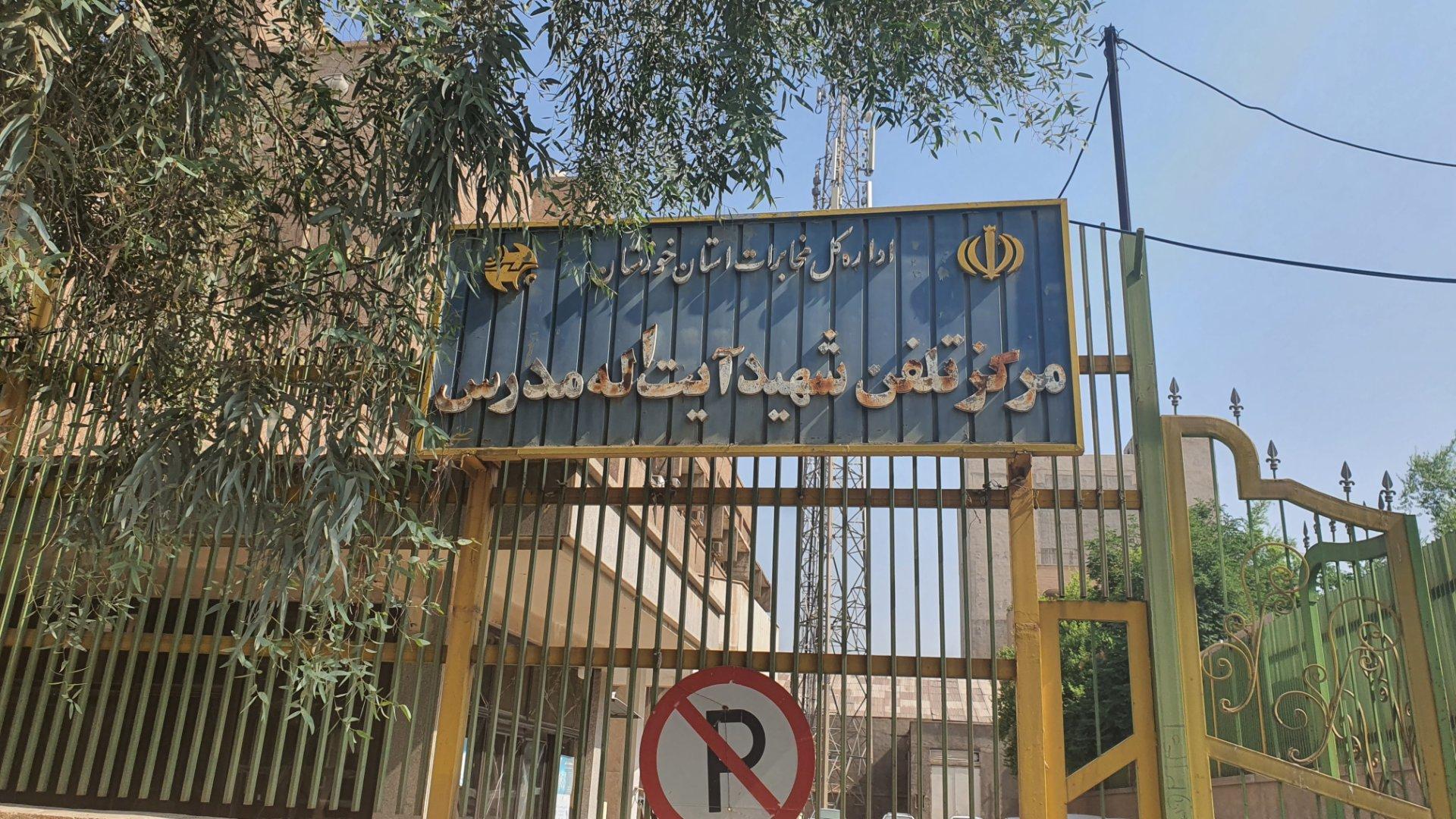 عکس مرکز تلفن شهید آیت الله مدرس