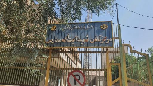 عکس اداره کل مخابرات استان خوزستان مرکز تلفن شهید آیت الله مدرس