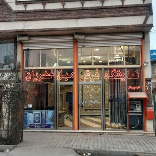 عکس فروشگاه فرش خضریان
