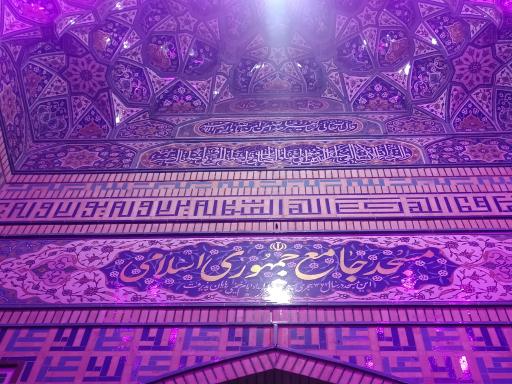 عکس مسجد جامع جمهوری اسلامی