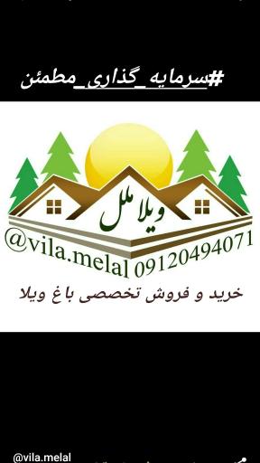 عکس املاک باغ ویلا ملل