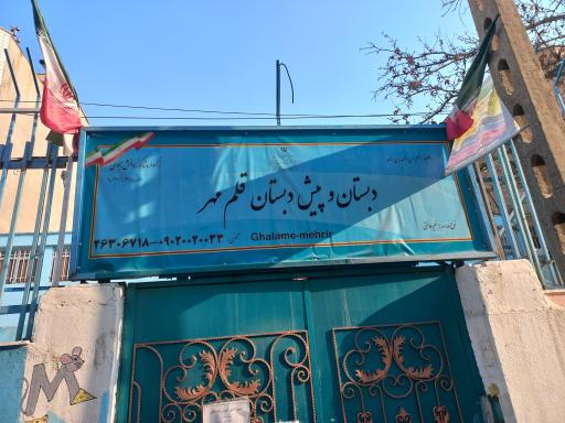 عکس دبستان قلم مهر