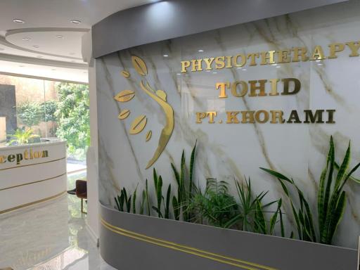 عکس فیزیوتراپی توحید