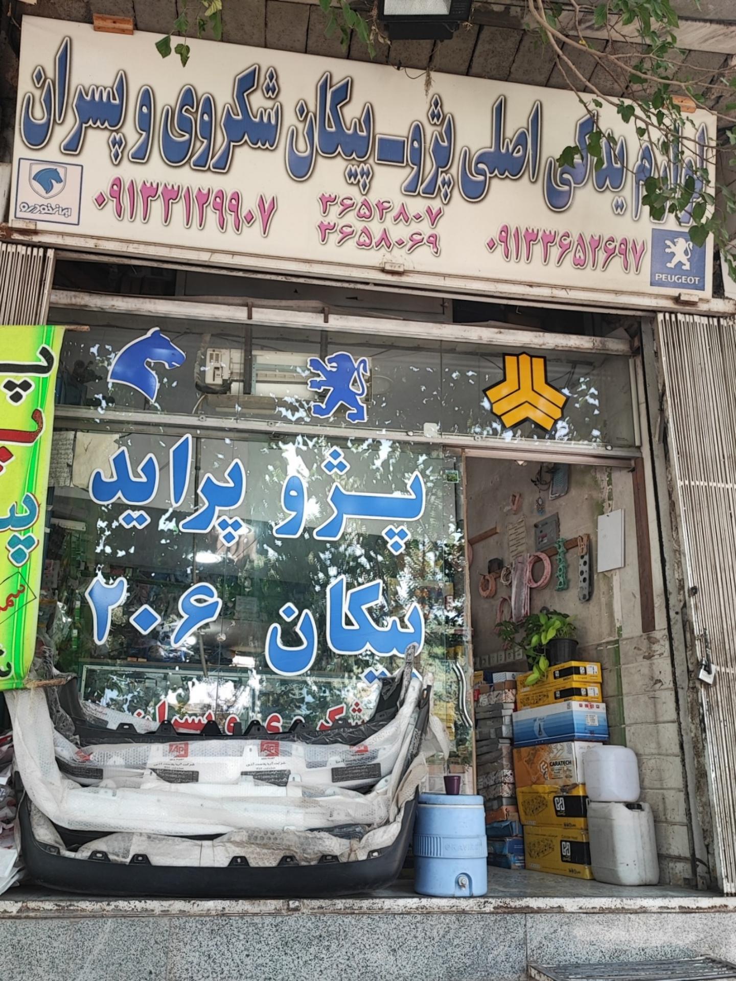 عکس لوازم یدکی خودرو شکروی