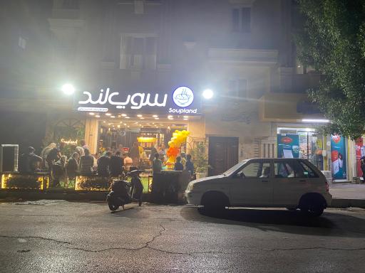 عکس سوپ لند