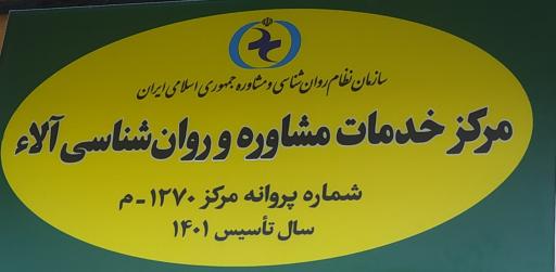 عکس مرکز خدمات مشاوره و روانشناسی آلاء