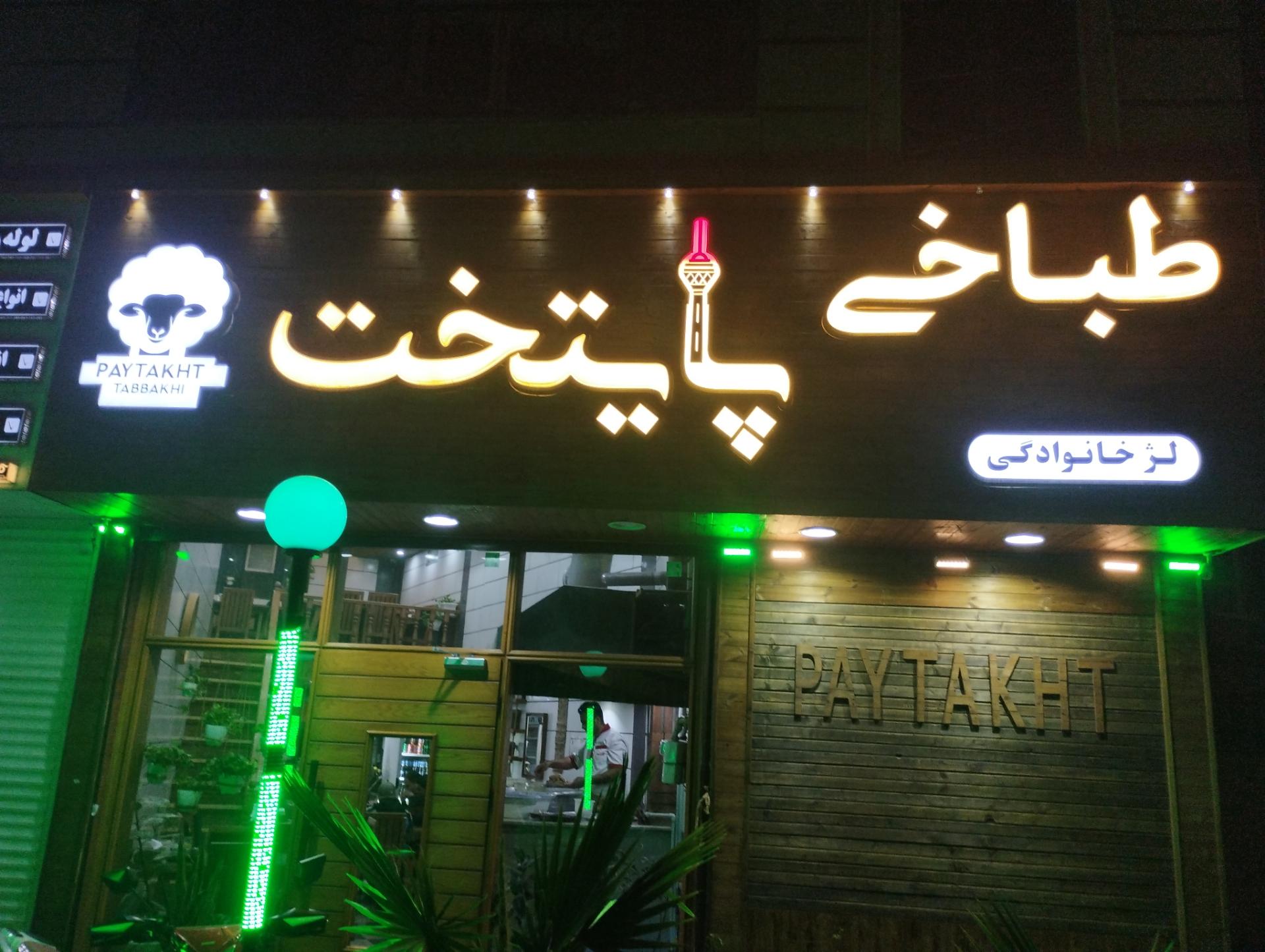 عکس طباخی پایتخت