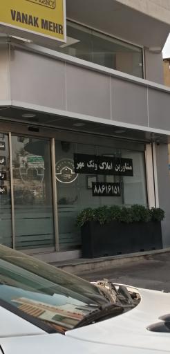 عکس مشاورین املاک ونک مهر