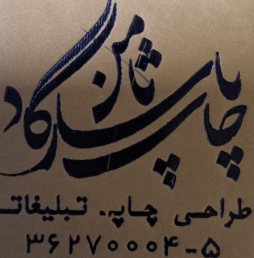 عکس چاپ پاسارگاد ثامن