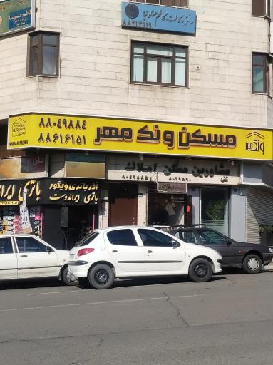 عکس مشاورین املاک ونک مهر