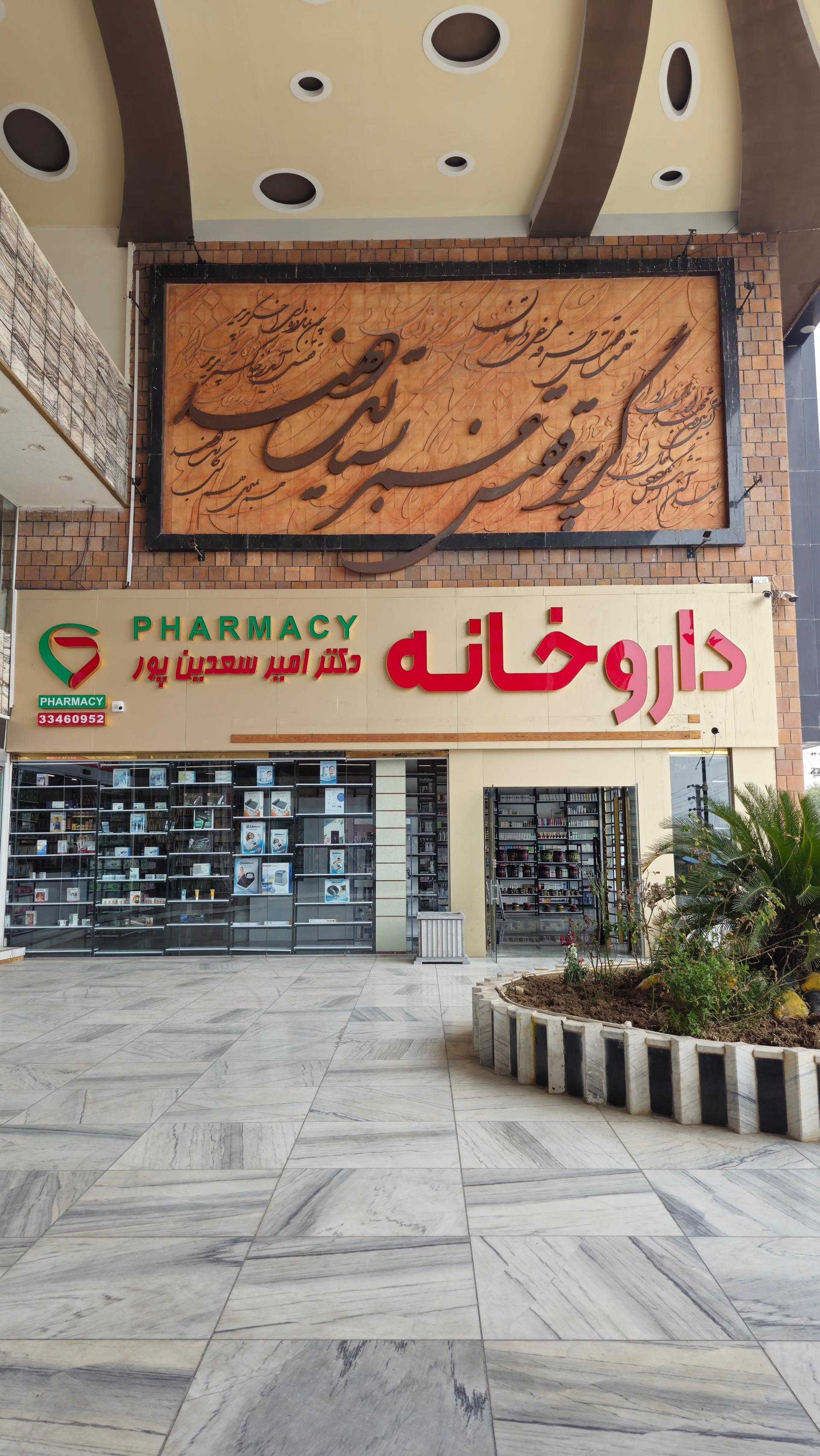 عکس داروخانه دکتر سعدین پور