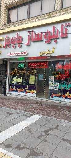 تابلو سازی آبنوس