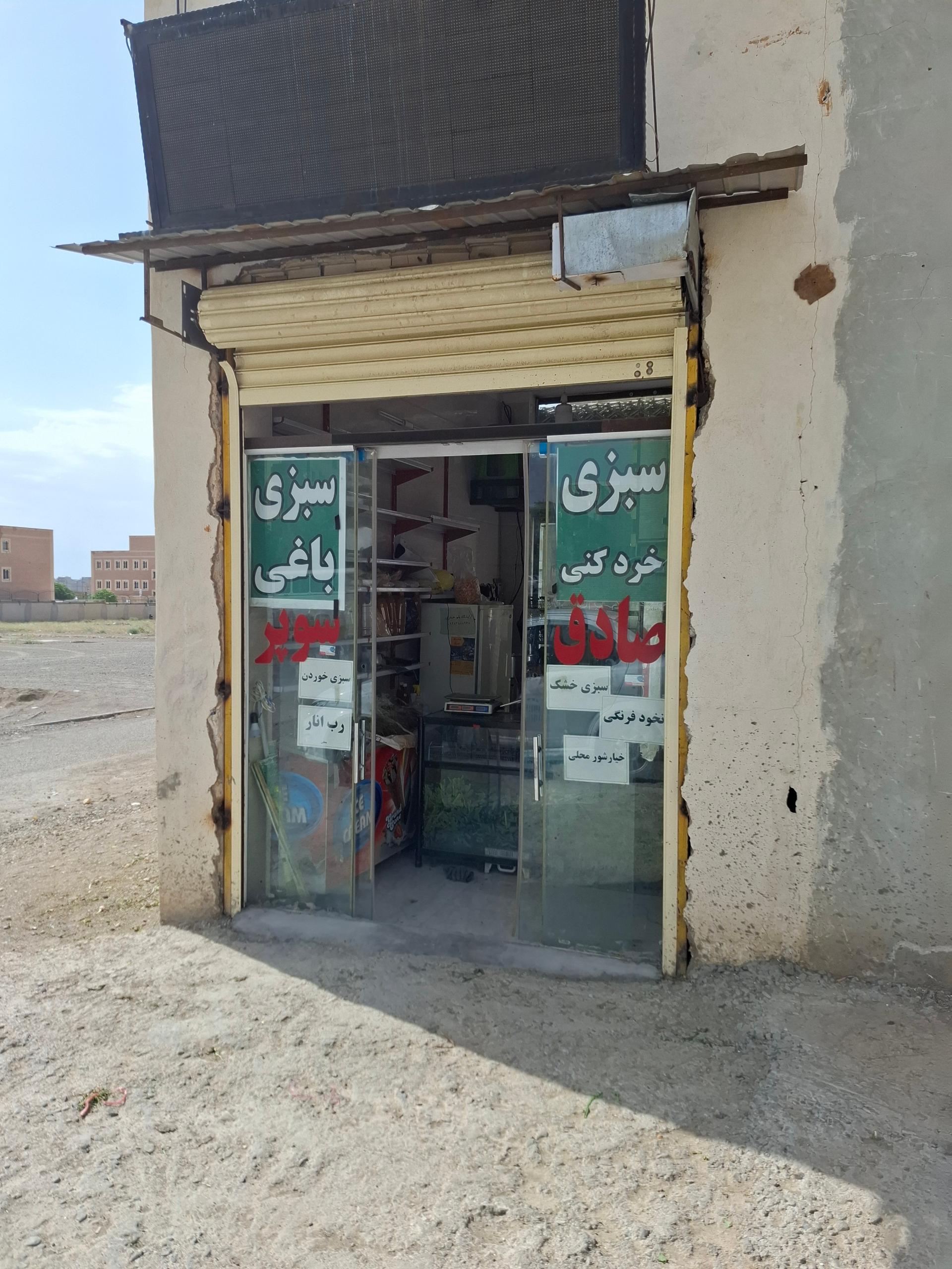 عکس سبزی خردکنی  صادق