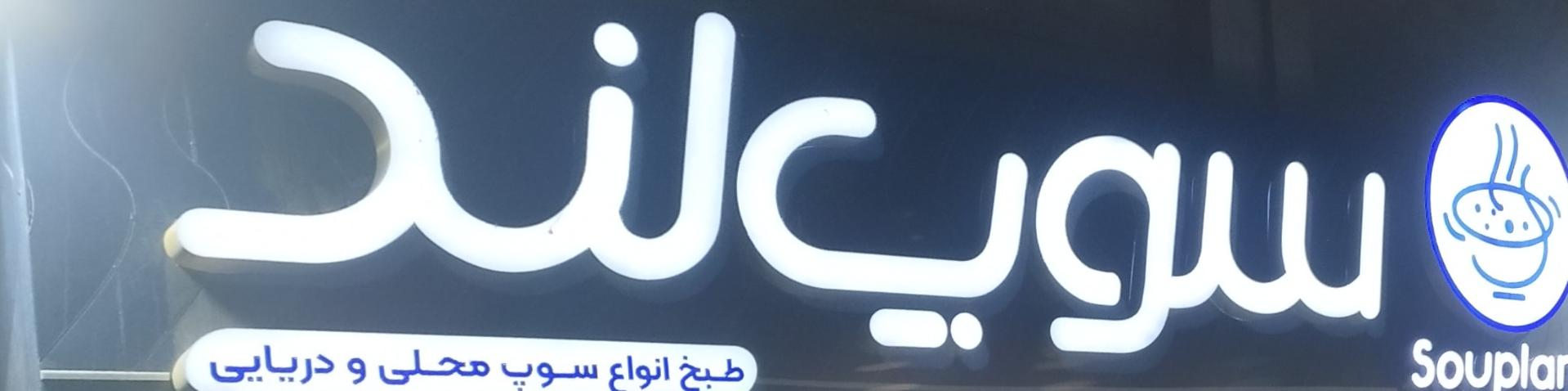 عکس سوپ لند