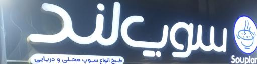 سوپ لند