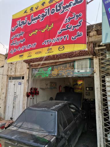 عکس تعمیرگاه تخصصی نجاتی