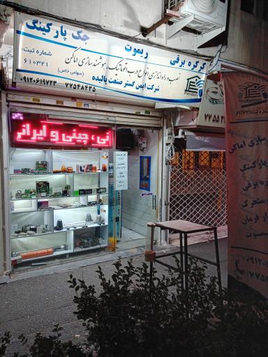 عکس ایمن گستر صنعت پالیده