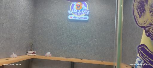 عکس مجموعه فست فود زیب دمینی 