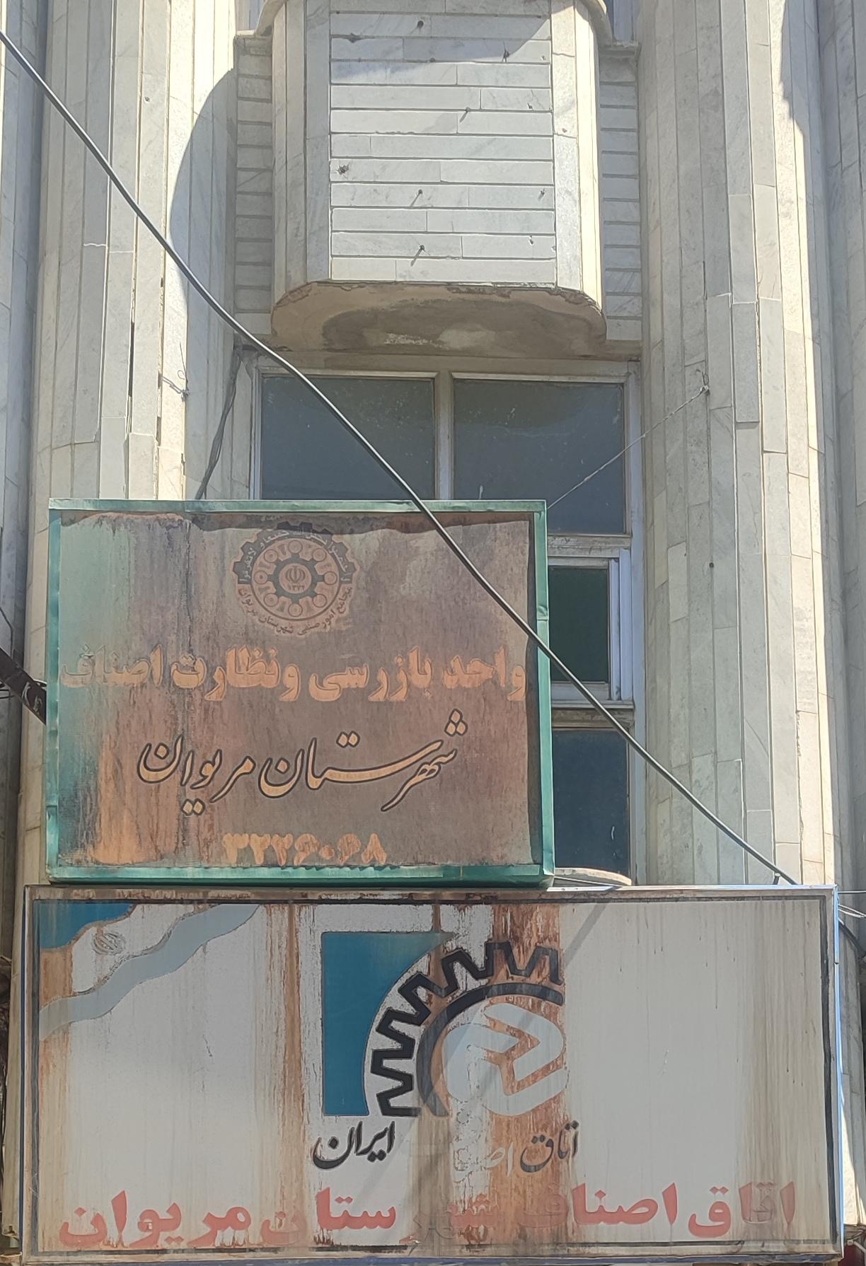 عکس اتاق اصناف مریوان