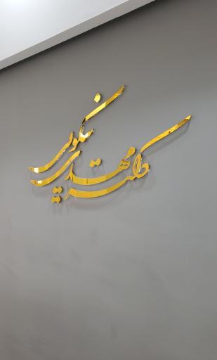 مطب دکتر مهدی نیکویی