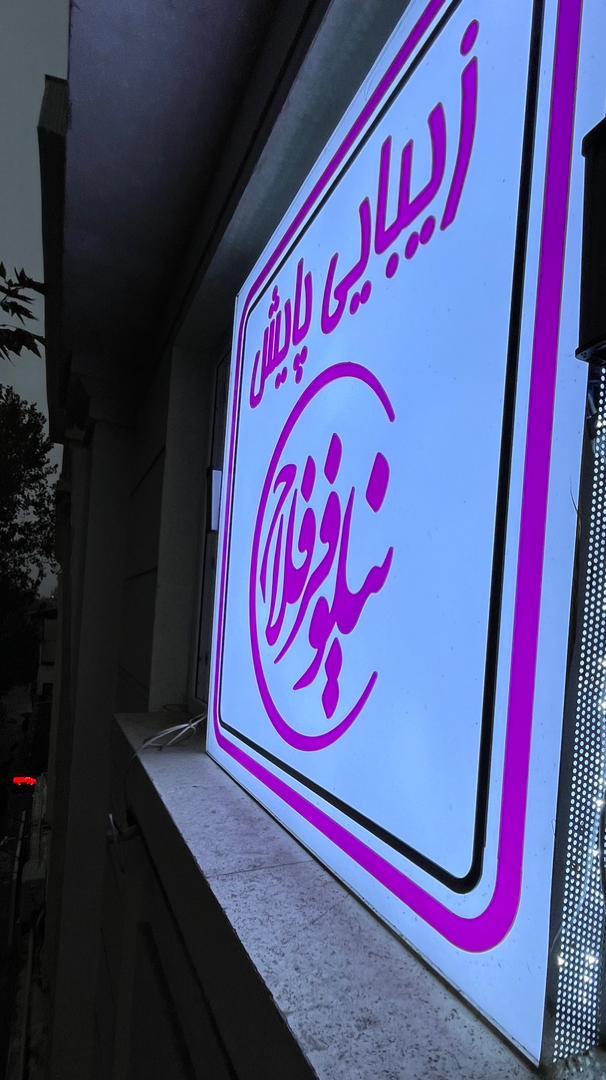 عکس زیبایی  نیلوفر فلاح