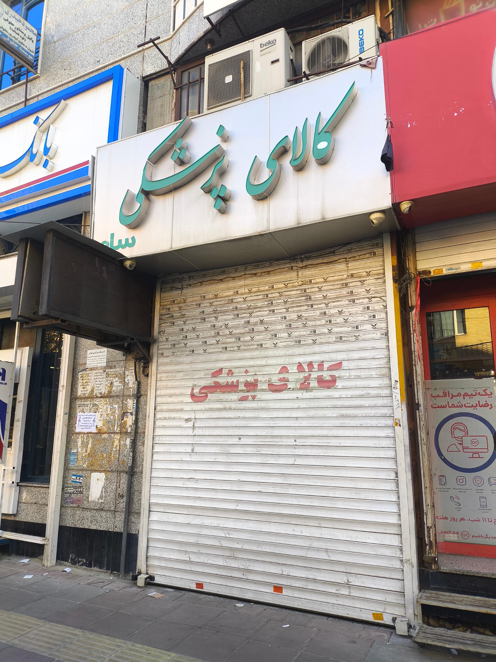 عکس فروشگاه لوازم پزشکی سام