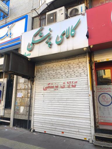 عکس فروشگاه لوازم پزشکی سام