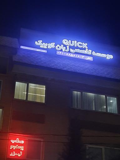 عکس موسسه تخصصی زبان کوییک