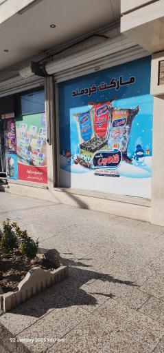 عکس مارکت خردمند