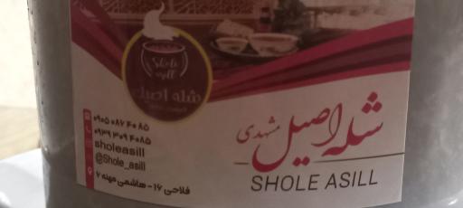 شله اصیل مشهدی