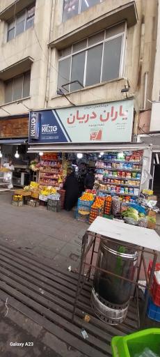 عکس فروشگاه یاران دریان (چهارخونه)