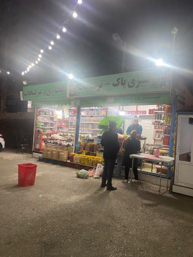 عکس تره بار امام جواد