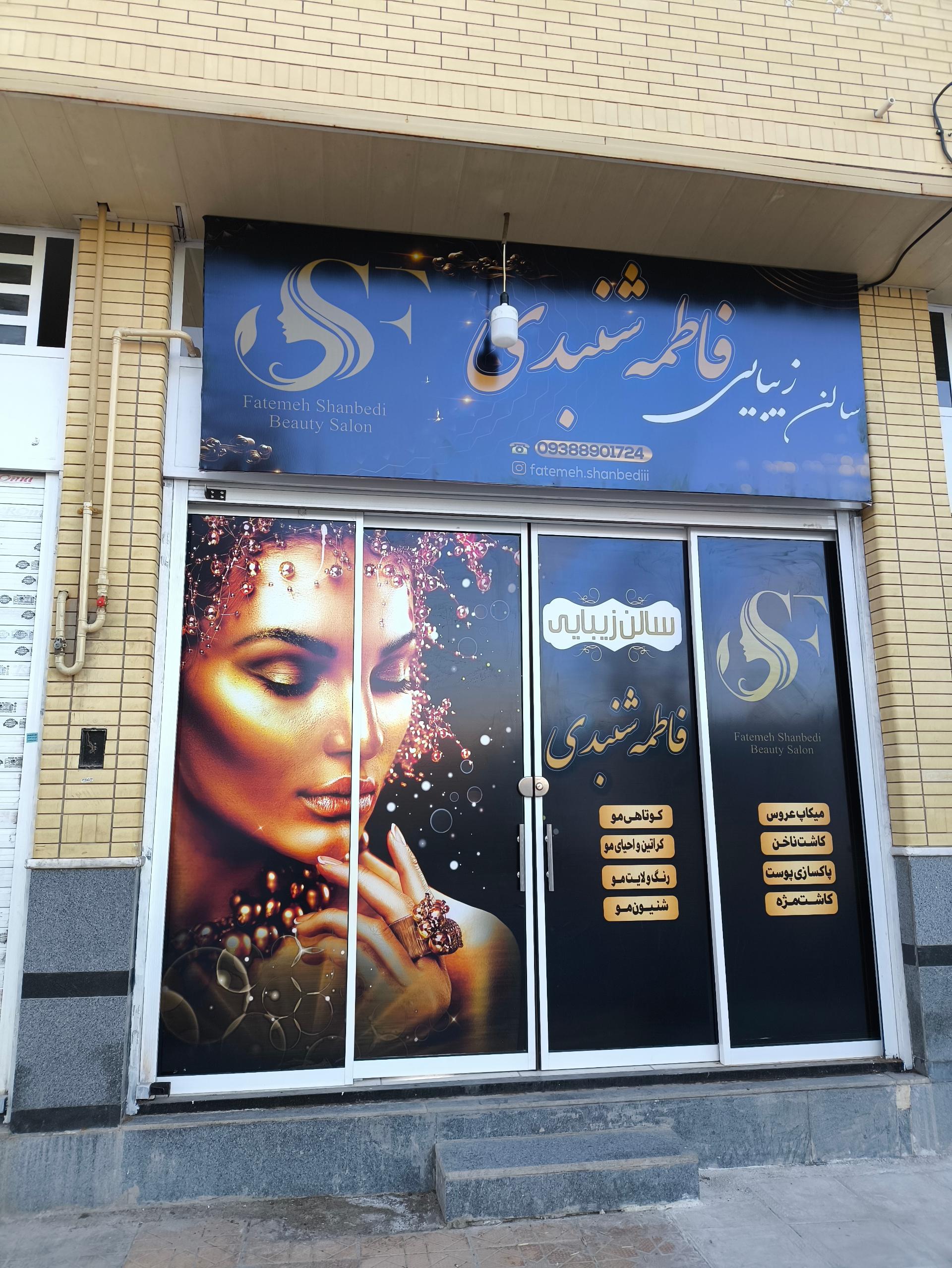 عکس سالن زیبایی فاطمه شنبدی