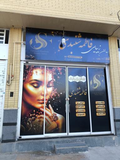 عکس سالن زیبایی فاطمه شنبدی
