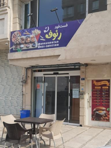 عکس فست فود رئوف