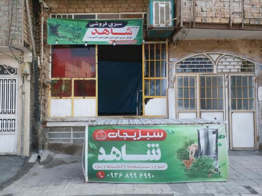 عکس سبزیجات شاهد