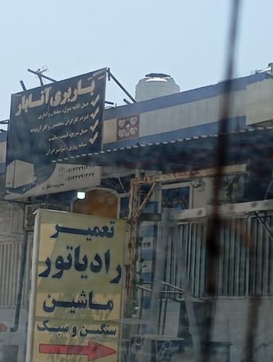 عکس تعمیر رادیاتور ماشین‌های سبک و سنگین